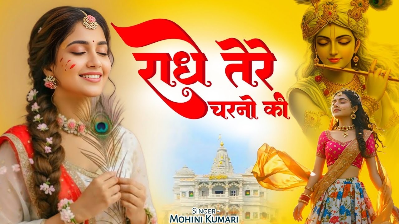 राधे तेरे चरणों की धूल जो मिल जाए | Radhe Tere Charno Ki | New Radha Krishna New Bhajan 2025
