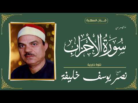 الشيخ نصر يوسف خليفة ما تيسر من سورة الأحزاب تلاوة خارجية