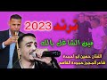 الفنان حسين ابو احمده 2023 مين الشاغل بالك سميرة يا صغيرة درازي ترند مكس 