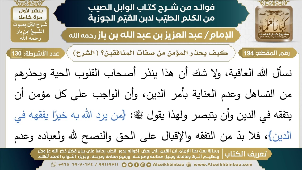 194- كيف يحذر المؤمن من صفات المنافقين؟ (الشرح) - فوائد شرح كتاب الوابل الصيب - ابن باز