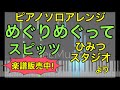 【ピアノソロ】めぐりめぐって / スピッツ【楽譜販売中】【ひみつスタジオ】#SeeMusic【弾いてみた風】