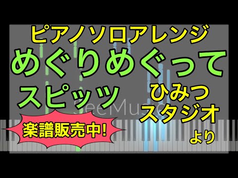 めぐりめぐって (ピアノソロ) - スピッツ
