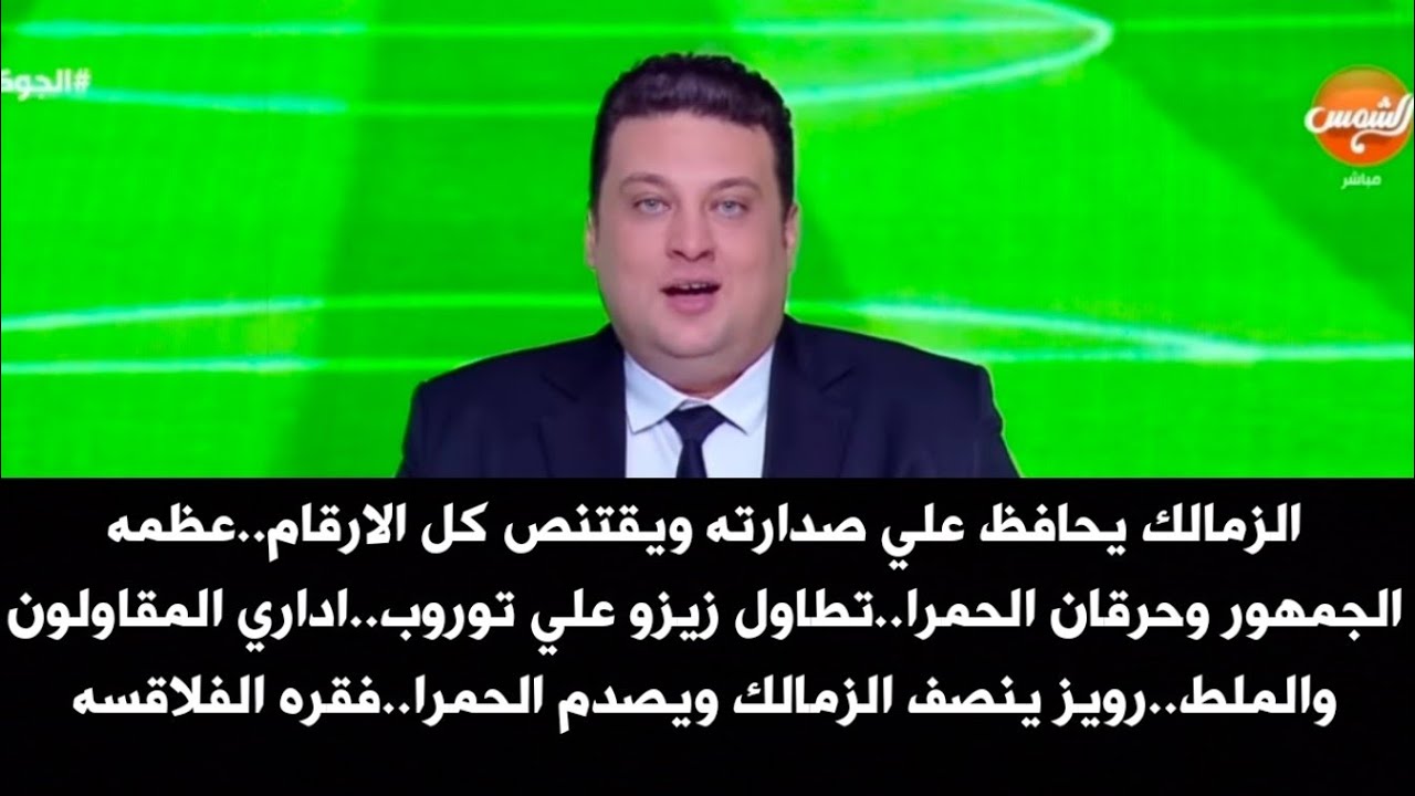 الزمالك يحافظ علي صدارته..عظمه الجمهور وحرقان الحمرا..تطاول زيزو علي توروب..فقره الفلاقسه