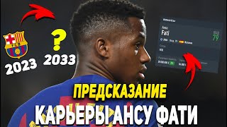картинка: ПРЕДСКАЗАНИЕ КАРЬЕРЫ ANSU FATI | САМЫЙ ПЕРСПЕКТИВНЫЙ ФУТБОЛИСТ ИСПАНИИ? | FIFA 23 | КАРЬЕРА ТРЕНЕРА