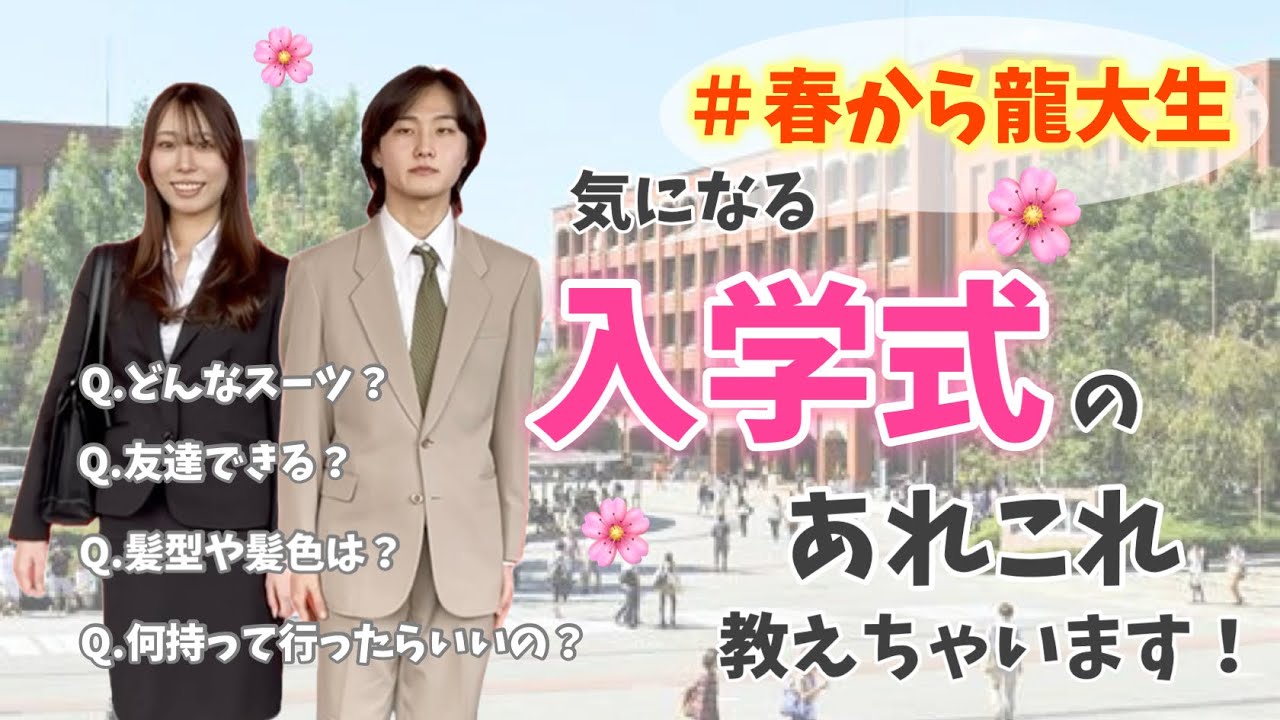 春から大学生】入学式ってどうしたらいいの？ - YouTube