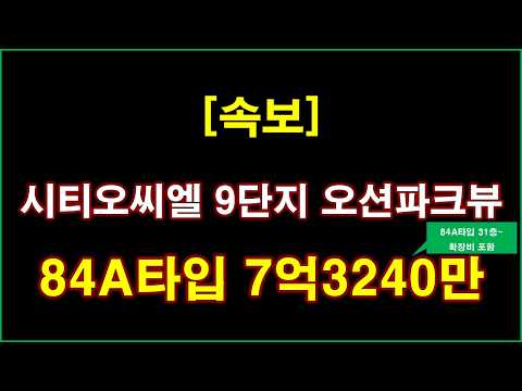 [속보] 시티오씨엘 9단지 오션파크뷰 입주자모집공고 + 분양 가격 + 청약전 꼭 알아둘 사항 + 인천 아파트 + 인천 부동산