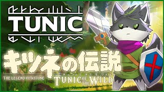 #2【TUNIC】キツネの伝説 チュニックオブザワイルド【獲名取ビスト / Vtuber】