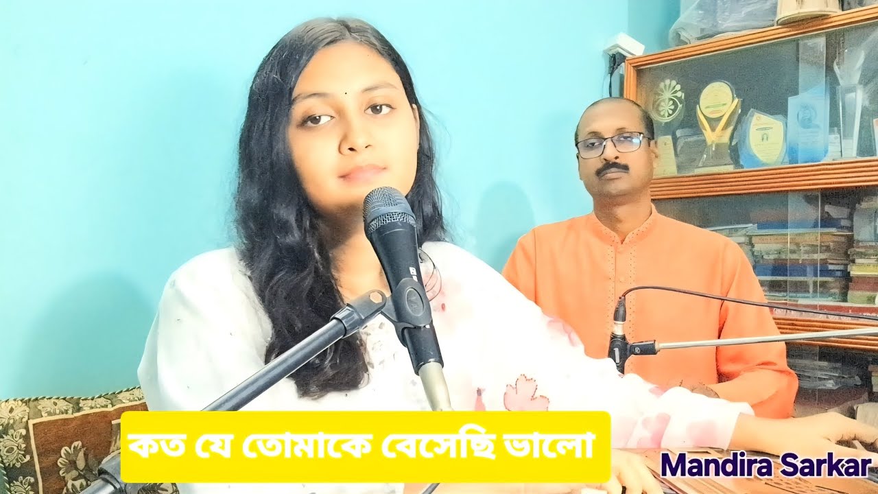 কত যে তোমাকে বেসেছি ভালো||Koto je Tomake Besechi Valo||মন্দিরা সরকার /Mandira Sarkar