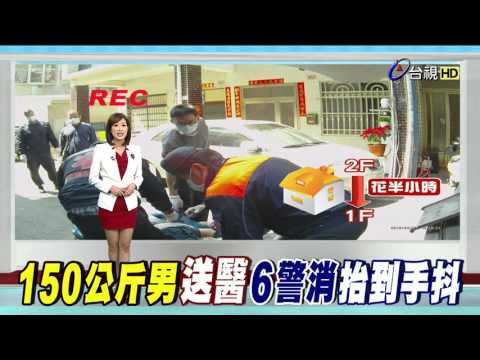 抬150公斤男下樓就醫6警消喘吁吁