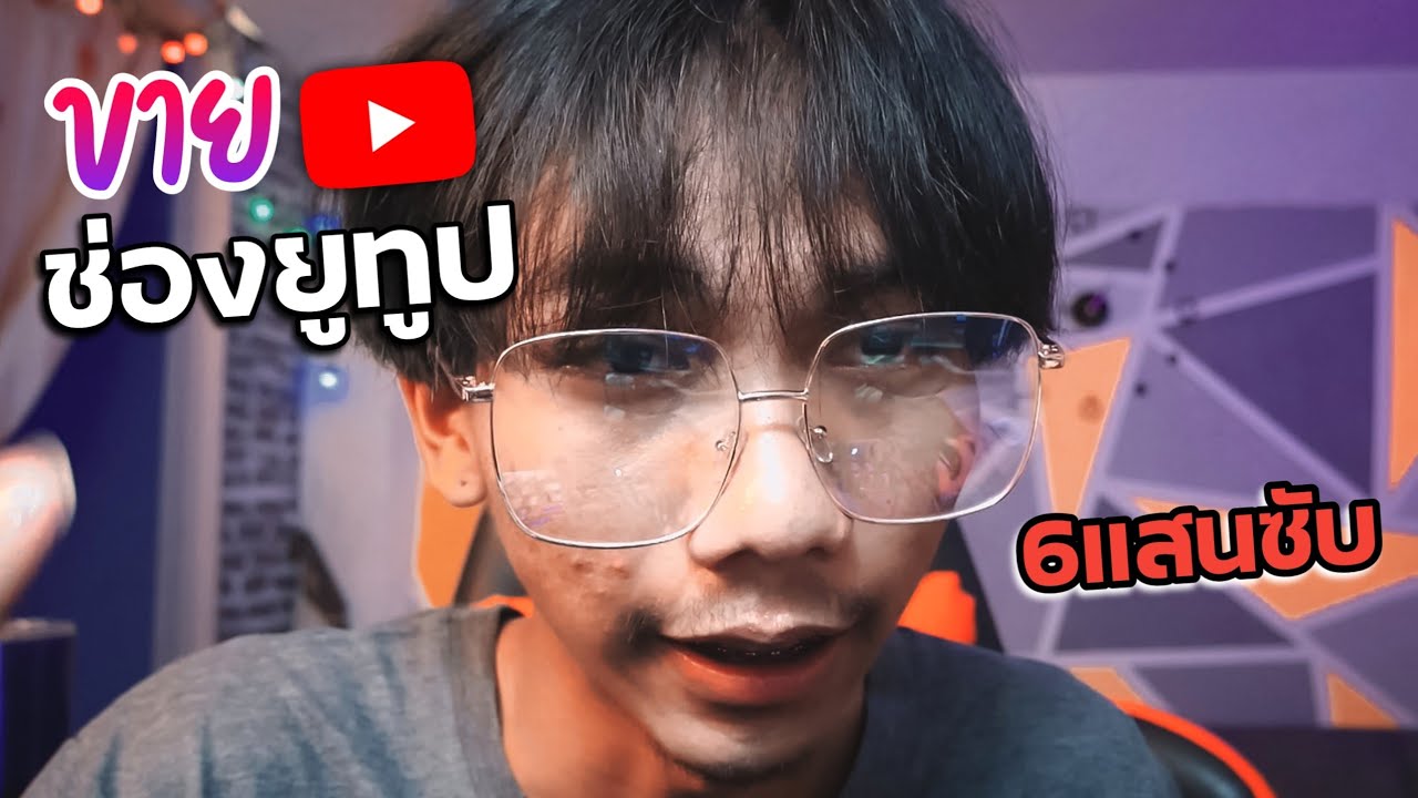 ขายช่องยูทูป  New 2022  ขายช่องยูทูป 6แสนซับ!! [ได้เงินโคตรเยอะ💸]