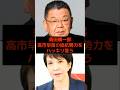 須田慎一郎、高市早苗の抵抗勢力をハッキリ言う… #高市早苗 #公明党 #須田慎一郎 #麻生太郎 #小泉進次郎 #参政党 #政治 #選挙 #石破茂 #日本 #shorts #自民党 #財務省