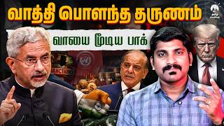 ஐநா சபையில் பாக் பொளக்கப்பட்ட தருணம் | மாஸ் செய்த வாத்தி | Jaishanker FullSpeech | Tamil | Pokkisham screenshot 4