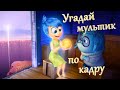 Угадай мультфильм по кадру #2