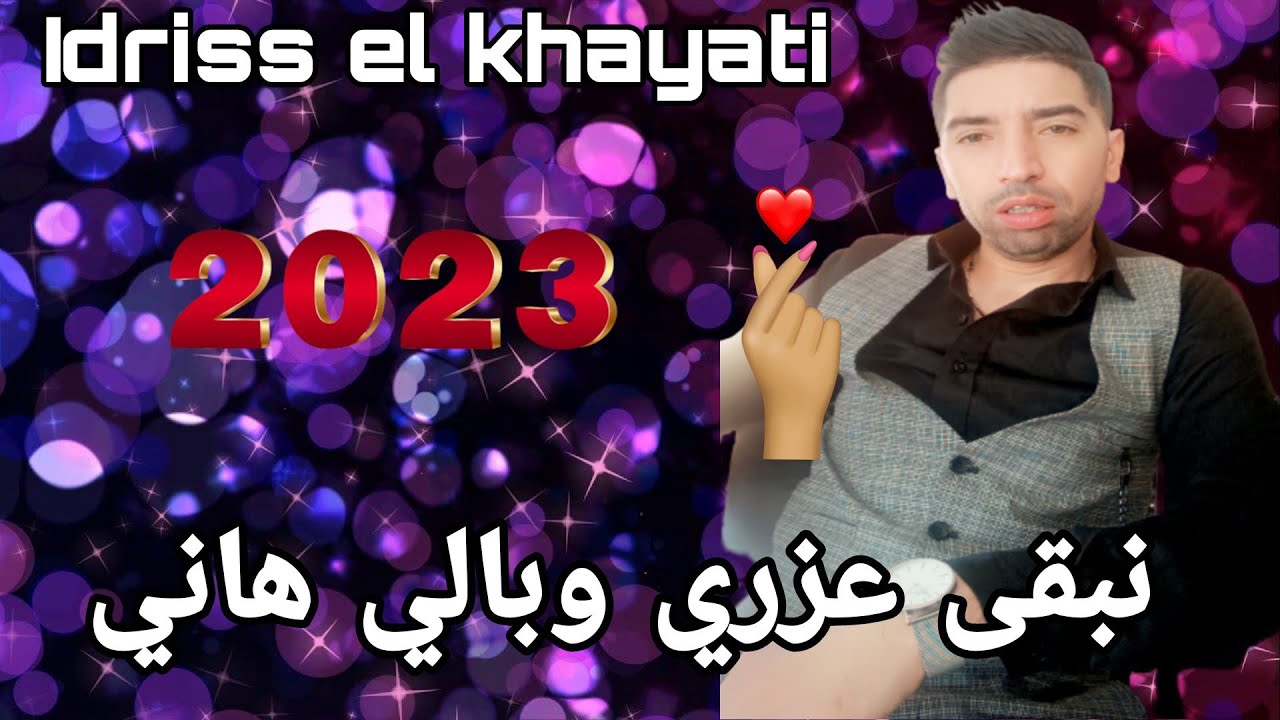 نبقى عزري وبالي هاني💣🔥إدريس الخياطي 2023 Nb9a 3azri-wbali hani-Idriss_El khayati 2023 cover_