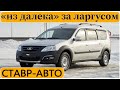 Ларгус Кросс НА УКРАИНУ || Ставр Авто Тольятти.