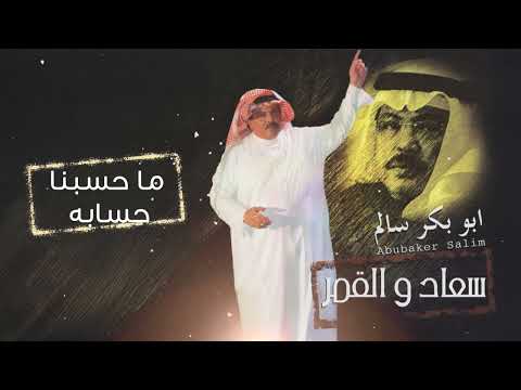 أبو بكر سالم ما حسبنا حسابه البوم سعاد والقمر Abu Baker Salem Ma Hasabna Hsabah
