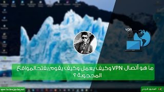 ما هو أتصال VPN وكيف يعمل وكيف يقوم بفتح المواقع المحجوبة؟