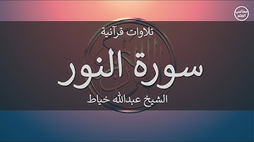 24 | سورة النور | الشيخ عبدالله خياط