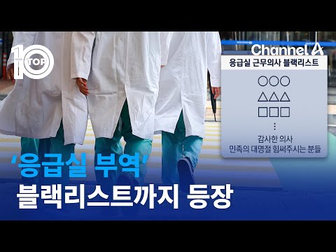 ‘응급실 <strong>부역</strong>’ 근무 의사 블랙리스트까지 등장 / 채널A / 뉴스TOP 10