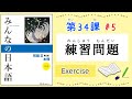 みんなの日本語 34課#5｜Minna no Nihongo2｜練習問題｜Exercise｜Review｜34課まとめ