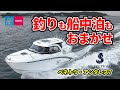 釣りも船中泊も満喫できる！ 24フィートのマルチボート｜ベネトウ・アンタレス7｜BENETEAU ANTARES 7