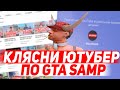 КАК СТАТЬ ЮТУБЕРОМ ПО GTA SAMP | ARIZONA RP