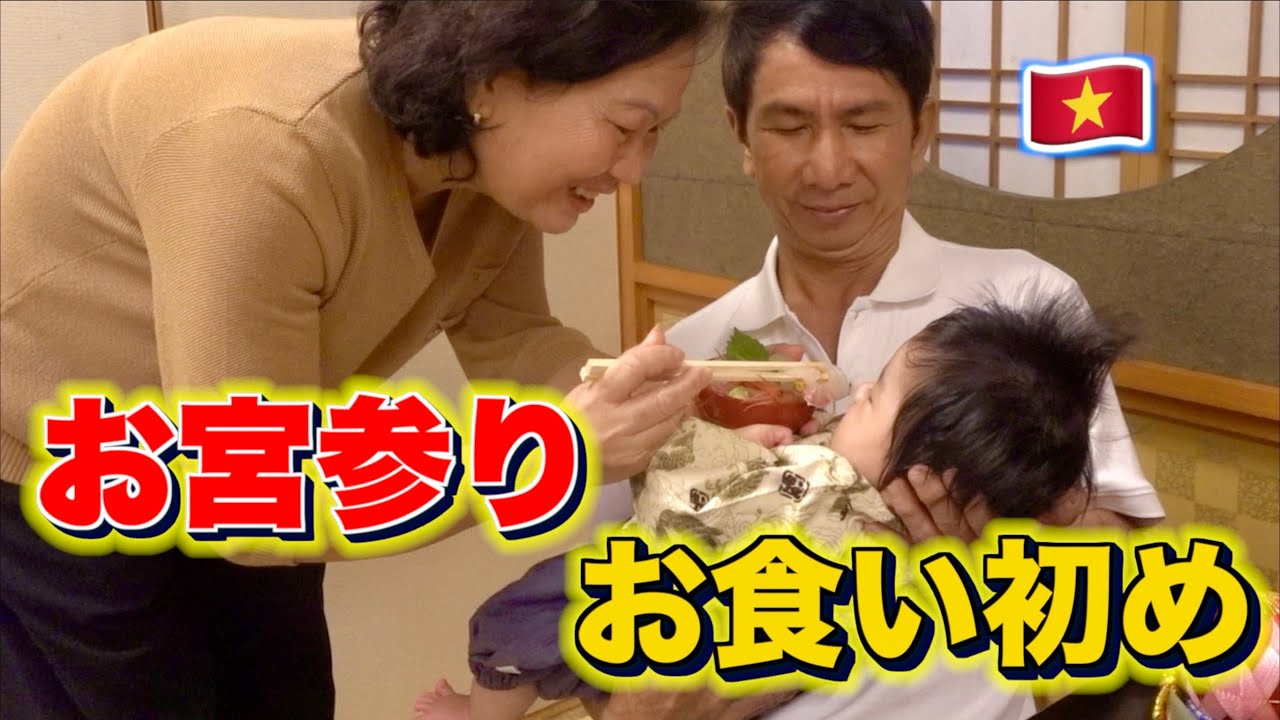 日本の孫と体験する初めての祝い事