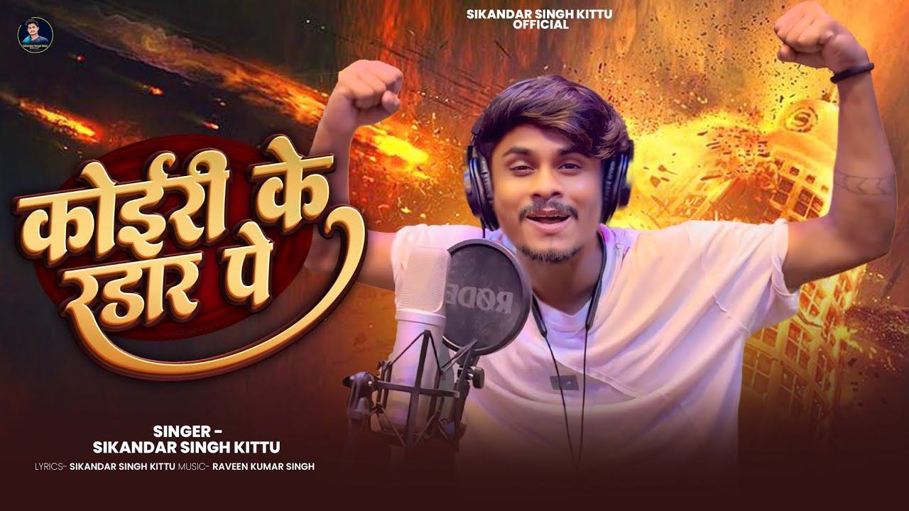 #Koiri Ke Radar Pe | #Sikandar Singh Kittu | कोईरी के रडार पे | New #Kushwaha Rangdari Song 2025 |