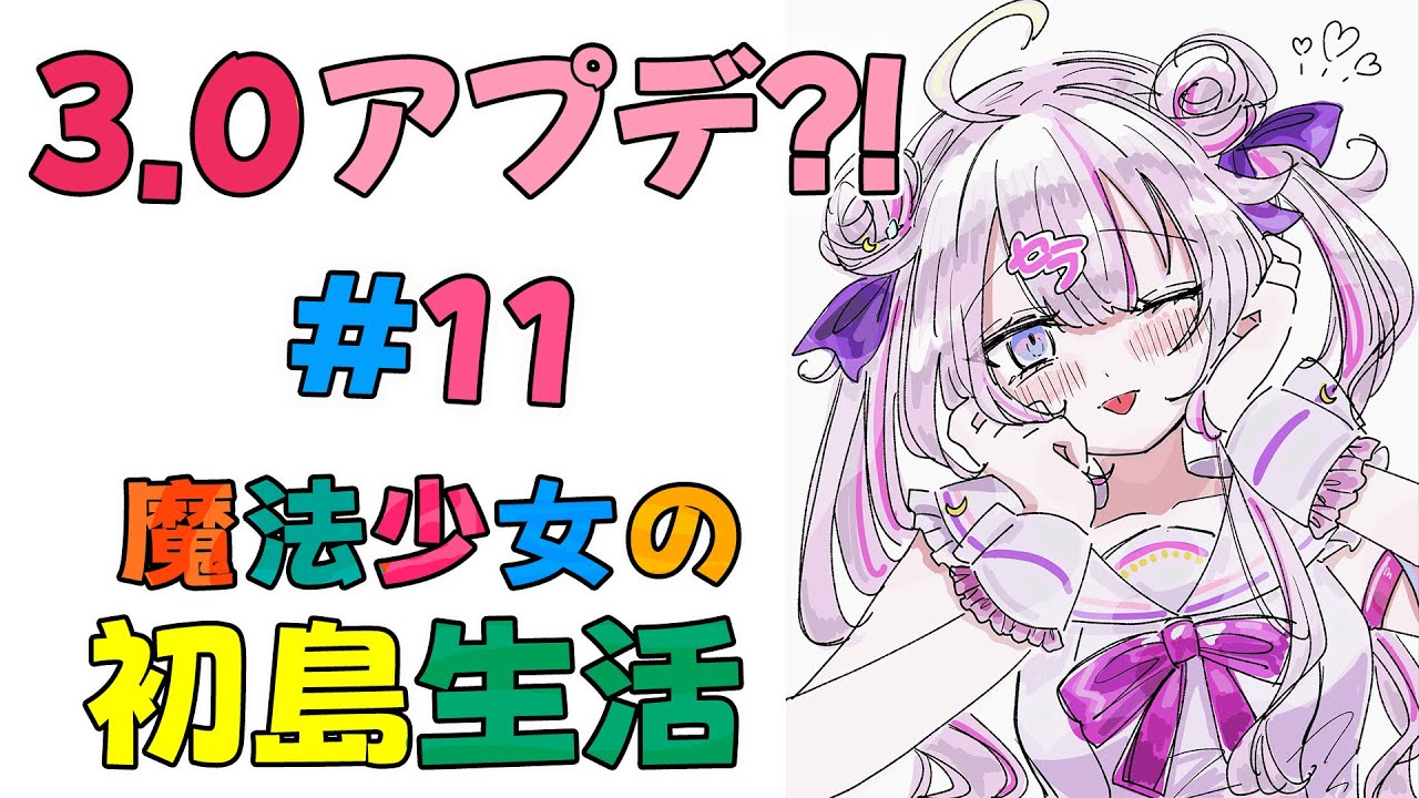 #11 久しぶりのあつ森3.0アプデだと!?ゴミになった島を何とかしないと...！⛺️🏝️【
