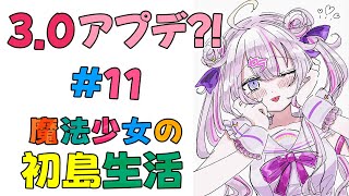 #11 久しぶりのあつ森3.0アプデだと!?ゴミになった島を何とかしないと...！⛺️🏝️【#あつ森 】【ナセラ/にじさんじ🌸🌙】
