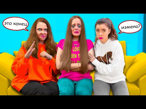 МОЙ ПАРЕНЬ РАЗБИЛ мне СЕРДЦЕ! Мы РАССТАЕМСЯ ?!