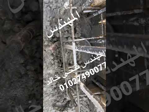 اهميه الهزاز في الخرسانة مع الاعمده الخرسانة و تفريغها بالحي السادس الاسكان الاجتماعي مدينة بدر