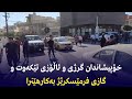 خۆپیشاندان گرژی و ئاڵۆزی تێکەوت و گازی فرمێسکرێژ بەکارهێنرا
