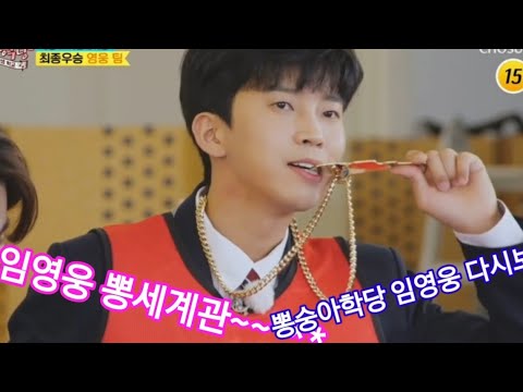 임영웅.재미있고웃기는세계관 최종우승! 뽕 잼나요~~~ 뽕숭아학당 다시보기 즐겨보세요!