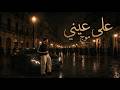 Moj Ala Einy Official Lyrics Video 2026 موج على عيني mp3
