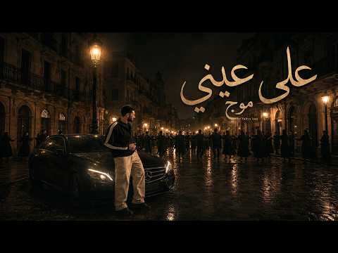 Moj - Ala Einy [Official Lyrics Video] (2026) /موج- على عيني