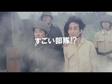 映画『きまじめ楽隊のぼんやり戦争』予告動画