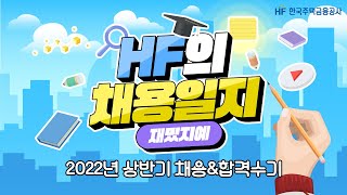 [HF 채용] 2022 HF 상반기 채용설명회 & 합격수기📢