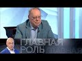 Валерий Шадрин. Главная роль // Эфир 27.05.2021