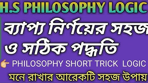 Philosophy logic।beppo nirnayer sahaj o sathik paddhati।hs philosophy suggestion-2021।