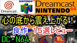 【ドリームキャスト・ニンテンドー６４】心の底から震え上がる！良作１５選レビュー【DC・N64】