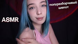 🎇АСМР ПОЛУРАЗБОРЧИВЫЙ ШЕПОТ 🙊 | ASMR INAUDIBLE WHISPERING 😴