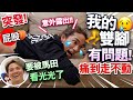 【突發】我的雙腳有問題！痛到走不動！治療時意外露出屁股？！要被看光光了！ft. 馬田Dim cook guide