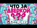 👉 Что за дверкой? 😲  | 🌟РЕДКИЕ Disney DOORABLES🌟