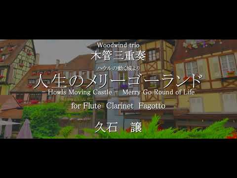 人生のメリーゴーランド (スタジオジブリ / 木管三重奏 / ハウルの動く城 / フルート / クラリネット / ファゴット / ※オプション楽譜付き) - 久石譲
