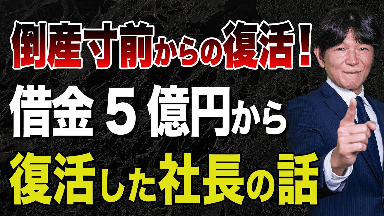 実録】倒産寸前から復活！借金5億円から立て直した社長の話
