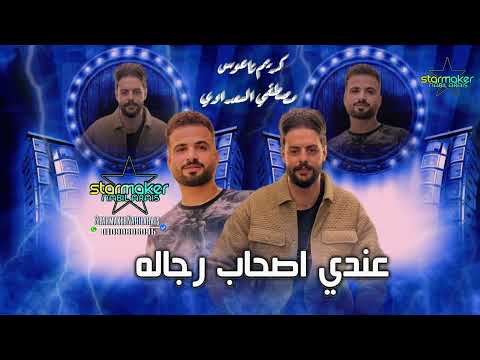 مصطفى السعداوى عندى اصحاب رجاله الموسيقار كريم ناعوس تسجيلات أفراح اغاني شعبي  مصطفى السعداوى عندى اصحاب رجاله الموسيقار كريم ناعوس تسجيلات أفراح اغاني شعبي