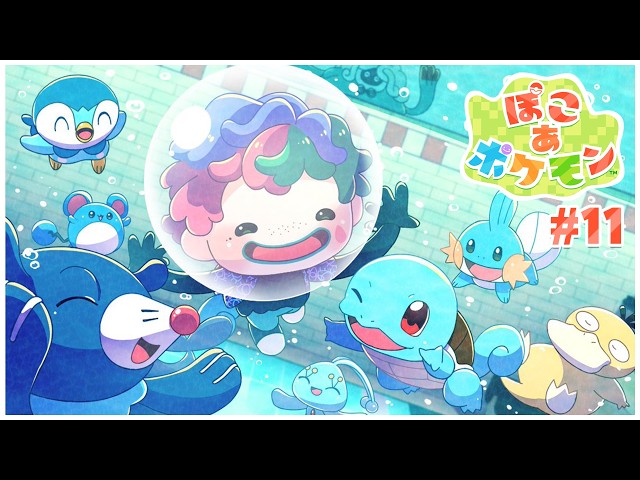 【ぽこ あ ポケモン#11 うみぞこの街】たとえ水の中水の中水の中水の中！ アプデ後の世界でアクアステップ【にじさんじ/ジョー・力一】