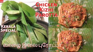Kizhi Parotta In Tamil வழ இல பரடட Banana Leaf Parotta In Tamil Chicken Kizhi Parotta