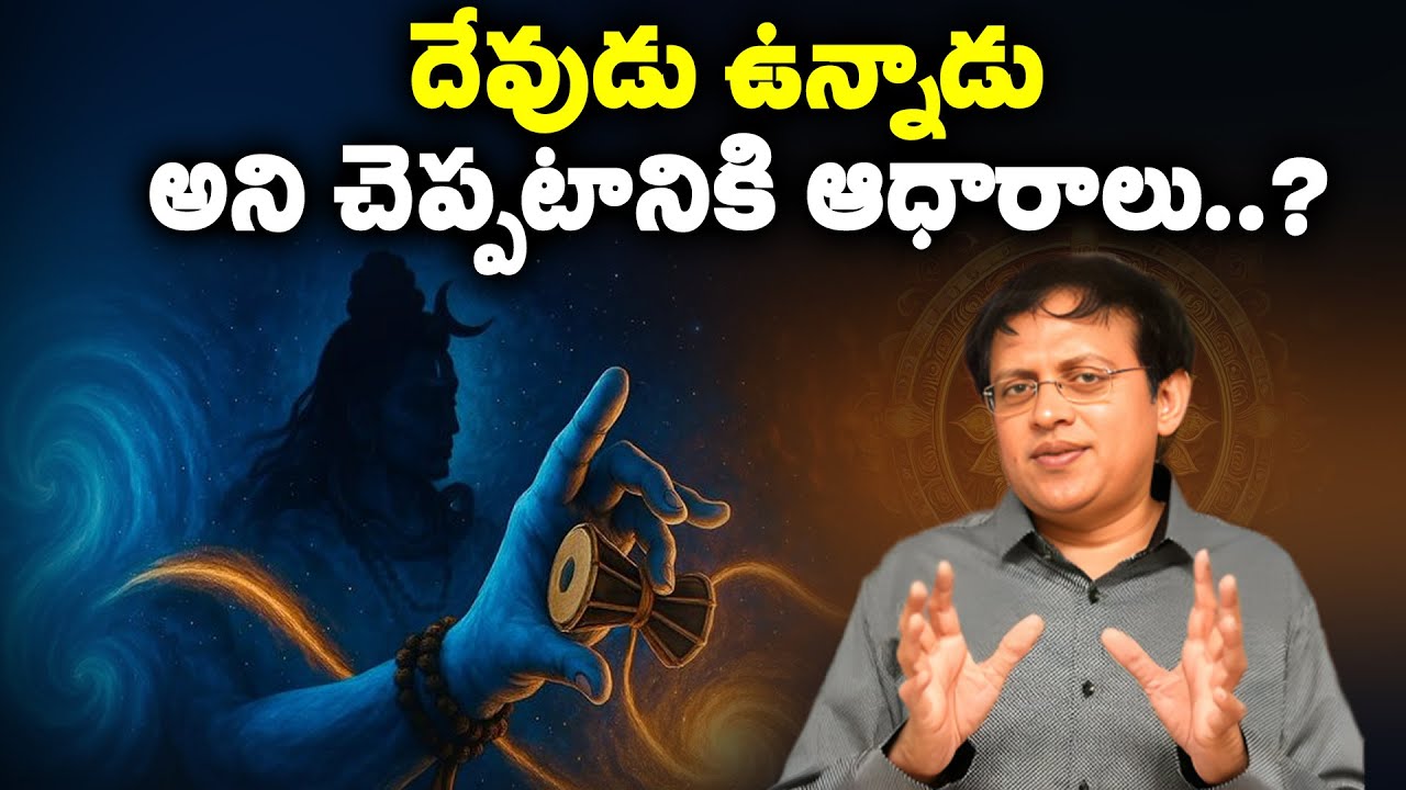 దేవుడు ఉన్నాడు అని చెప్పటానికి ఆధారాలు..? | Babu Gogineni Shocking Facts About Hindu God's | Ramuism